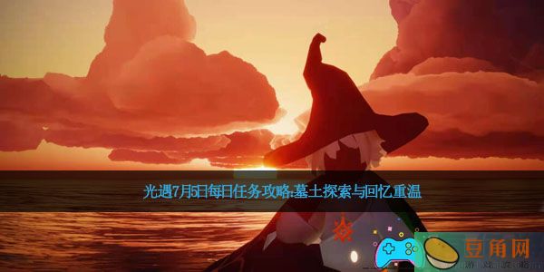 光遇7月5日每日任务攻略：墓土探索与回忆重温(图1)