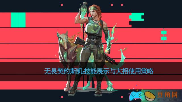 无畏契约斯凯：技能展示与大招使用策略(图1)