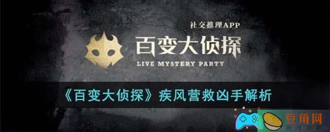 《百变大侦探》疾风营救凶手解析(图1)