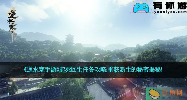 《逆水寒手游》起死回生任务攻略：重获新生的秘密揭秘！(图1)