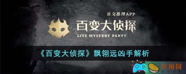 《百变大侦探》飘翎远凶手解析(图1)
