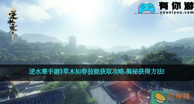 《逆水寒手游》草木知春技能获取攻略，揭秘获得方法！(图1)