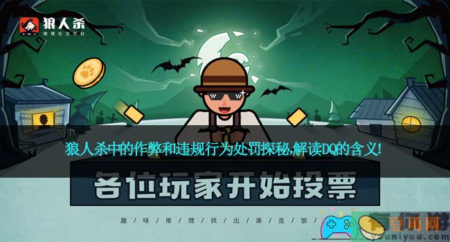 狼人杀中的作弊和违规行为处罚探秘，解读DQ的含义！(图1)