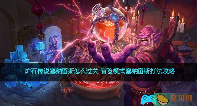 炉石传说塞纳留斯怎么过关-冒险模式塞纳留斯打法攻略(图1)