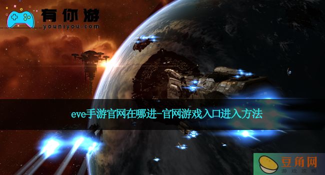 eve手游官网在哪进-官网游戏入口进入方法(图1)