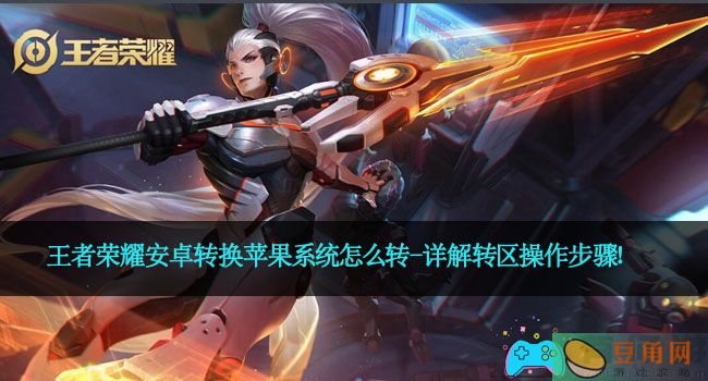 王者荣耀安卓转换苹果系统怎么转-详解转区操作步骤！(图1)
