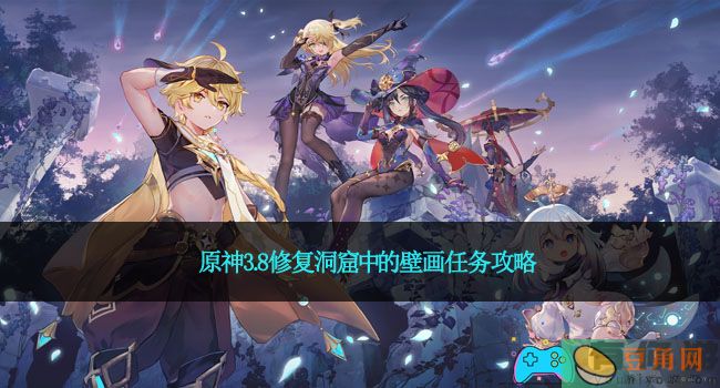 原神3.8修复洞窟中的壁画任务攻略(图1)