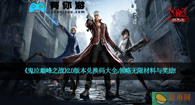 《鬼泣巅峰之战》2.0版本兑换码大全，领略无限材料与奖励！(图1)