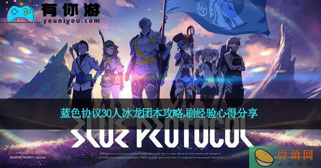 蓝色协议30人冰龙团本攻略，刷经验心得分享(图1)