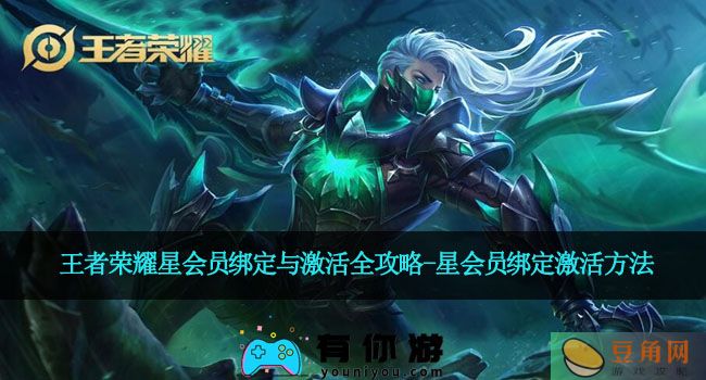 王者荣耀星会员绑定与激活全攻略-星会员绑定激活方法(图1)