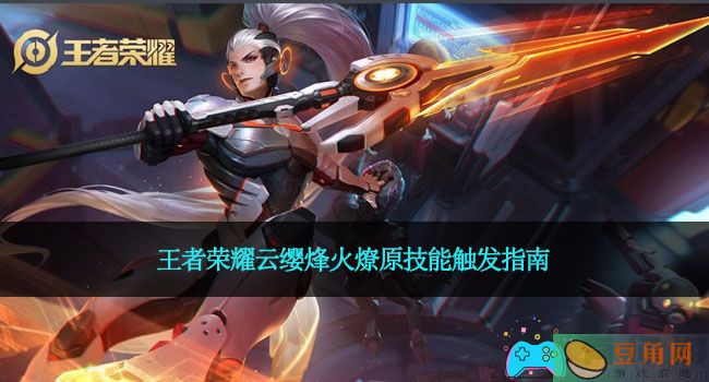 王者荣耀云缨烽火燎原技能触发指南(图1)