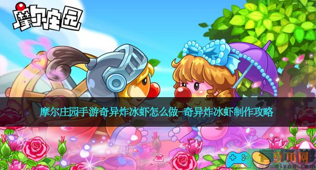 摩尔庄园手游奇异炸冰虾怎么做-奇异炸冰虾制作攻略(图1)