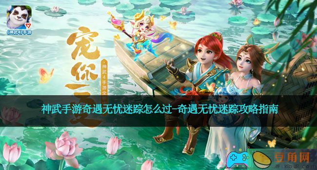 神武手游奇遇无忧迷踪怎么过-奇遇无忧迷踪攻略指南(图1)