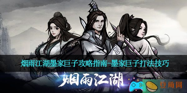 烟雨江湖墨家巨子攻略指南-墨家巨子打法技巧(图1)