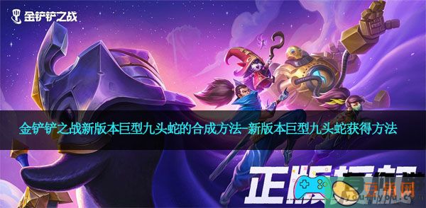 金铲铲之战新版本巨型九头蛇的合成方法-新版本巨型九头蛇获得方法(图1)