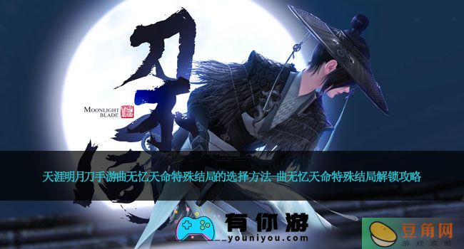 天涯明月刀手游曲无忆天命特殊结局的选择方法-曲无忆天命特殊结局解锁攻略(图1)