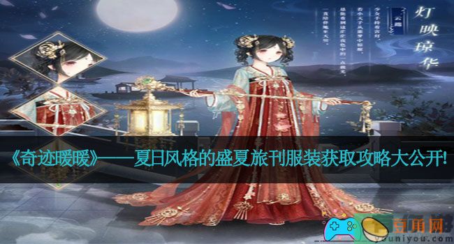 《奇迹暖暖》——夏日风格的盛夏旅刊服装获取攻略大公开！(图1)