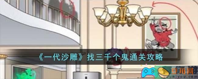一代沙雕——找茬游戏中的&quot;找三千个鬼&quot;通关攻略(图1)