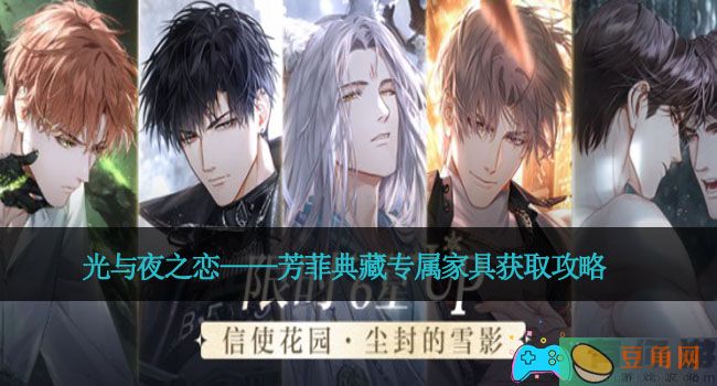 光与夜之恋——芳菲典藏专属家具获取攻略(图1)