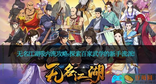 无名江湖吸内流攻略：探索百家武学的新手流派！(图1)