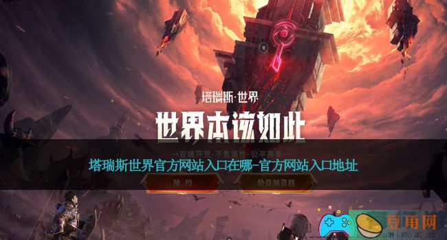 塔瑞斯世界官方网站入口在哪-官方网站入口地址(图1)