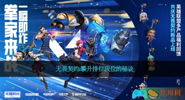 无畏契约：攀升排位段位的秘诀(图1)