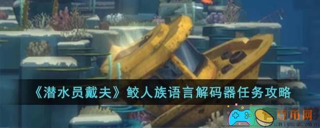 神秘蓝洞探险：鲛人族语言解码器任务攻略！(图1)