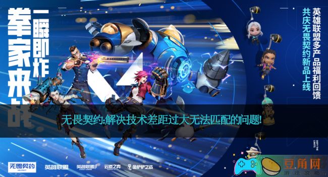 无畏契约：解决技术差距过大无法匹配的问题！(图1)