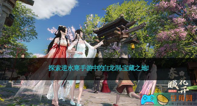 探索逆水寒手游中的白龙洞：宝藏之地！(图1)