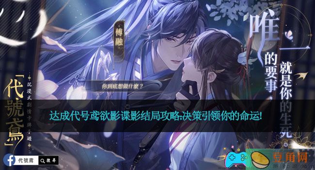 达成代号鸢欲影谍影结局攻略：决策引领你的命运！(图1)