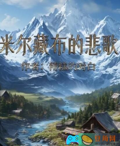 百变大侦探：米尔藏布的悲歌通关秘籍，助你快速过关！(图1)