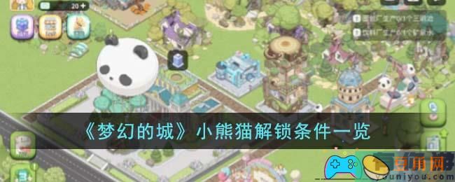 梦幻之城：小熊猫的解锁与养成攻略(图1)