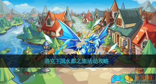 洛克王国水都之旅活动攻略(图1)