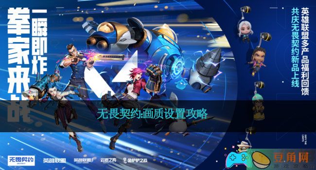 无畏契约：画质设置攻略(图1)