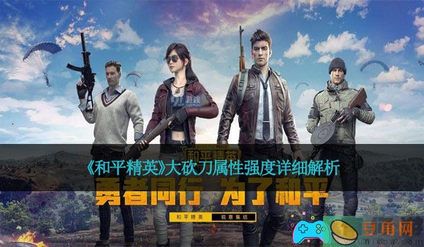 《和平精英》大砍刀武器属性强度介绍(图1)