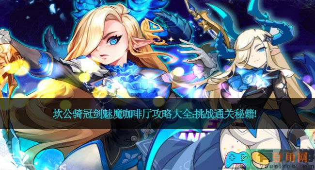 坎公骑冠剑魅魔咖啡厅攻略大全：挑战通关秘籍！(图1)