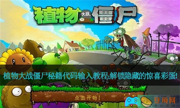 植物大战僵尸秘籍代码输入教程：解锁隐藏的惊喜彩蛋！(图1)