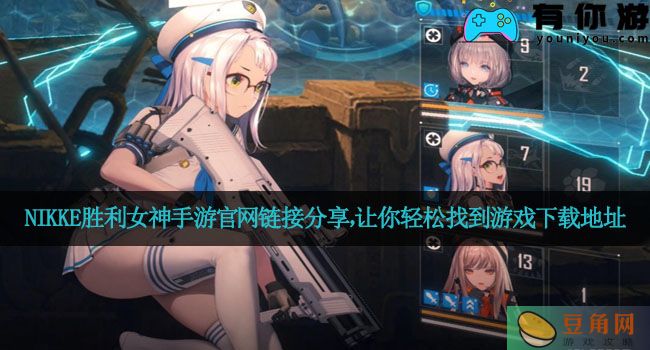 NIKKE胜利女神手游官网链接分享，让你轻松找到游戏下载地址(图1)