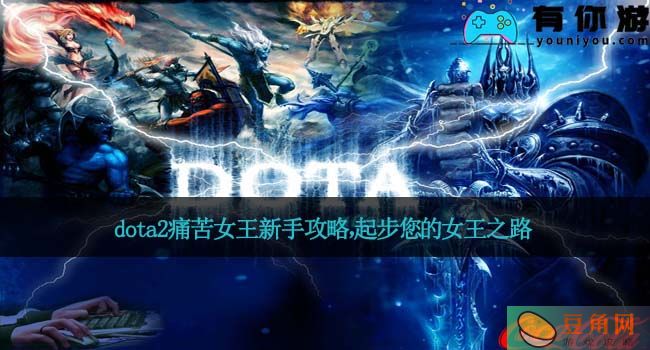 dota2痛苦女王新手攻略，起步您的女王之路(图1)