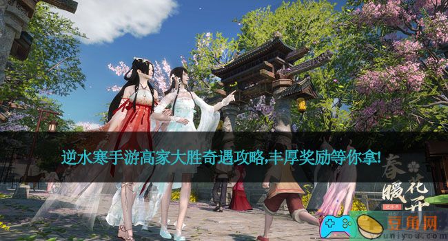 逆水寒手游高家大胜奇遇攻略，丰厚奖励等你拿！(图1)