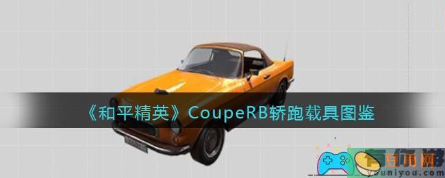 《和平精英》CoupeRB轿跑载具图鉴，橘黄色敞篷风范引爆战场！(图1)