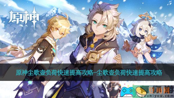 原神尘歌壶负荷快速提高攻略-尘歌壶负荷快速提高攻略(图1)