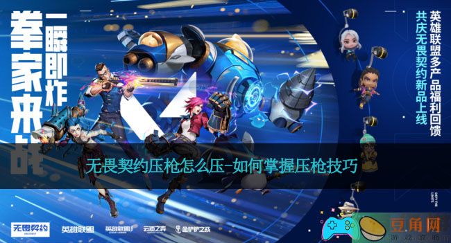 无畏契约压枪怎么压-如何掌握压枪技巧(图1)