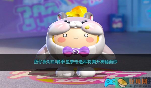 蛋仔派对S11赛季：星梦奇遇，即将揭开神秘面纱(图1)