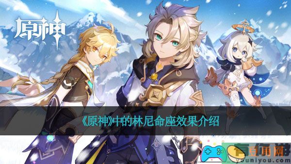 《原神》中的林尼命座效果介绍(图1)
