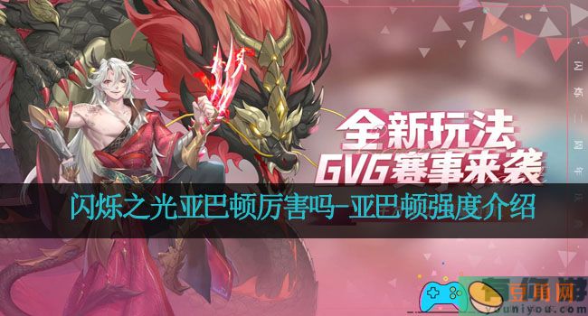 闪烁之光亚巴顿厉害吗-亚巴顿强度介绍(图1)
