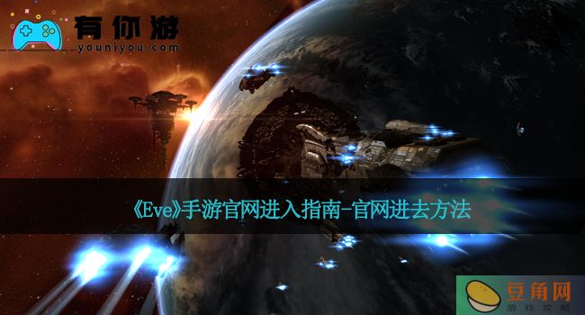 《Eve》手游官网进入指南-官网进去方法(图1)