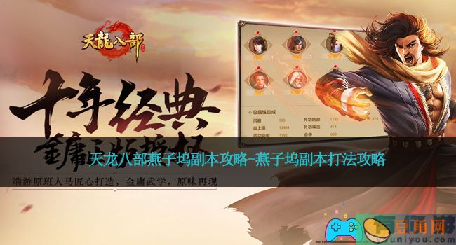 天龙八部燕子坞副本攻略-燕子坞副本打法攻略(图1)