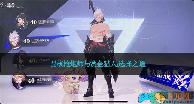 晶核枪炮师与赏金猎人：选择之道(图1)