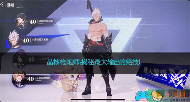 晶核枪炮师：揭秘最大输出的绝技！(图1)